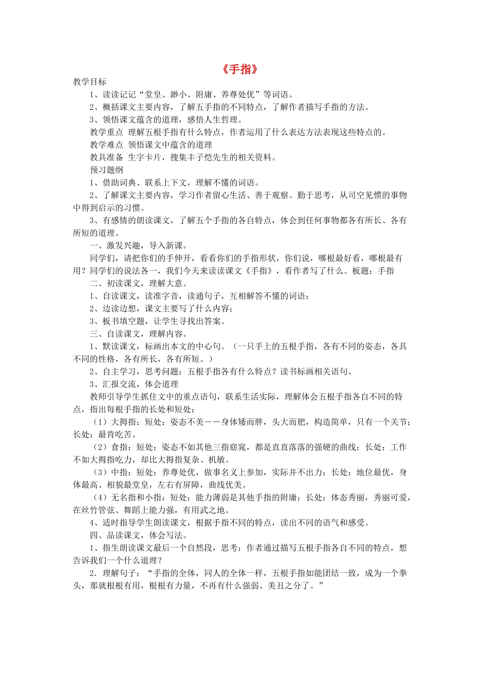 春五年级语文下册《手指》教学设计 鲁教版-鲁教版小学五年级下册语文教案_第1页