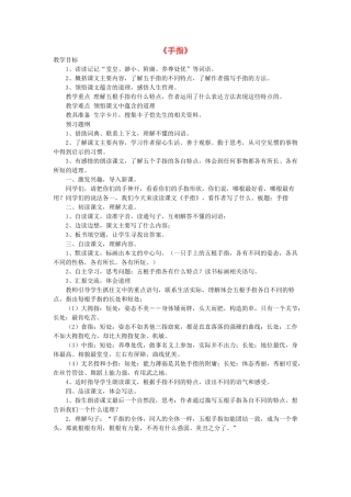春五年级语文下册《手指》教学设计 鲁教版-鲁教版小学五年级下册语文教案