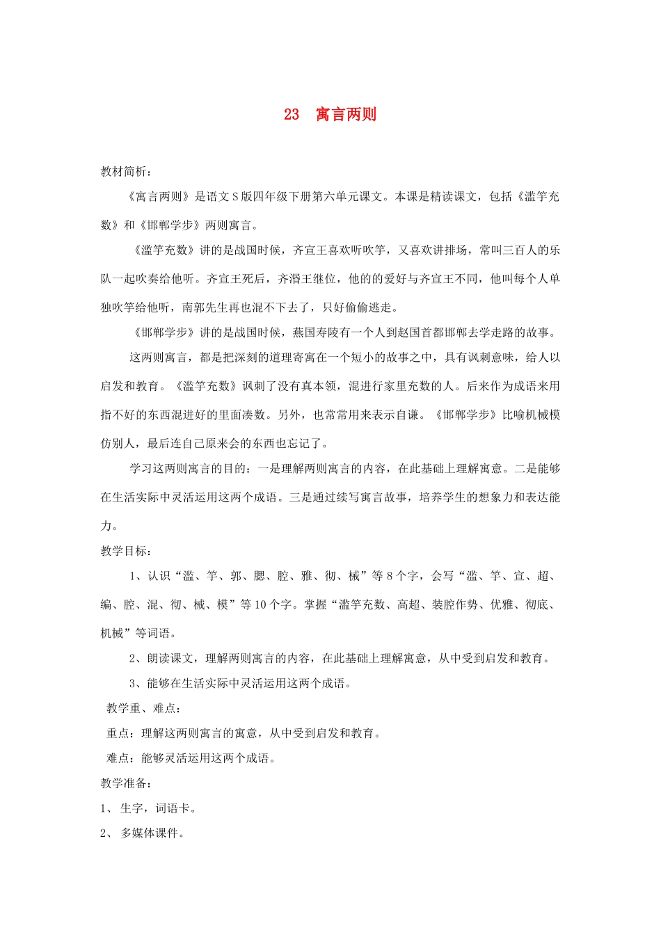 春四年级语文下册 第23课《滥竽充数》《邯郸学步》教案 语文S版-语文S版小学四年级下册语文教案_第1页
