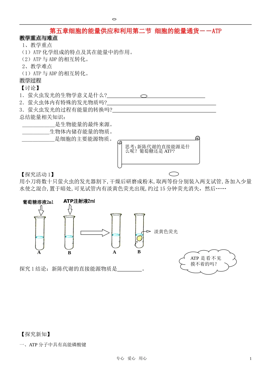 高中生物 5.2细胞的能量通货学案 新人教版必修1_第1页