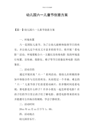 幼儿园六一儿童节创意方案