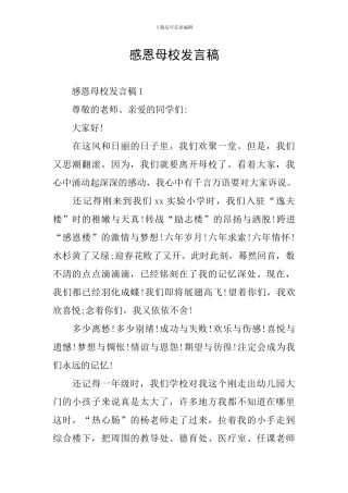 感恩母校发言稿
