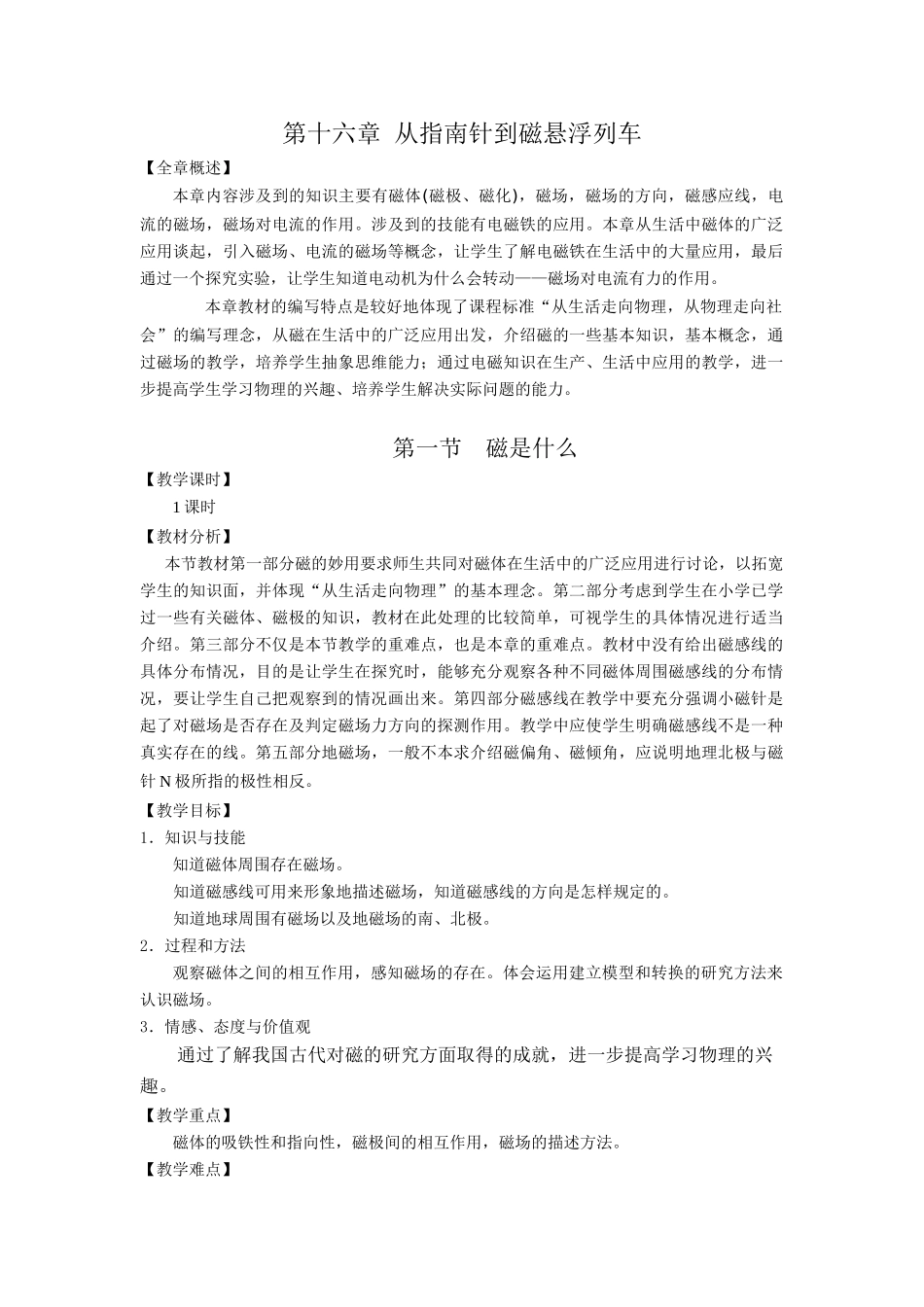 2007年福建地区九年级物理教学教案 第十六章 从指南针到磁悬浮列车 沪科版_第1页