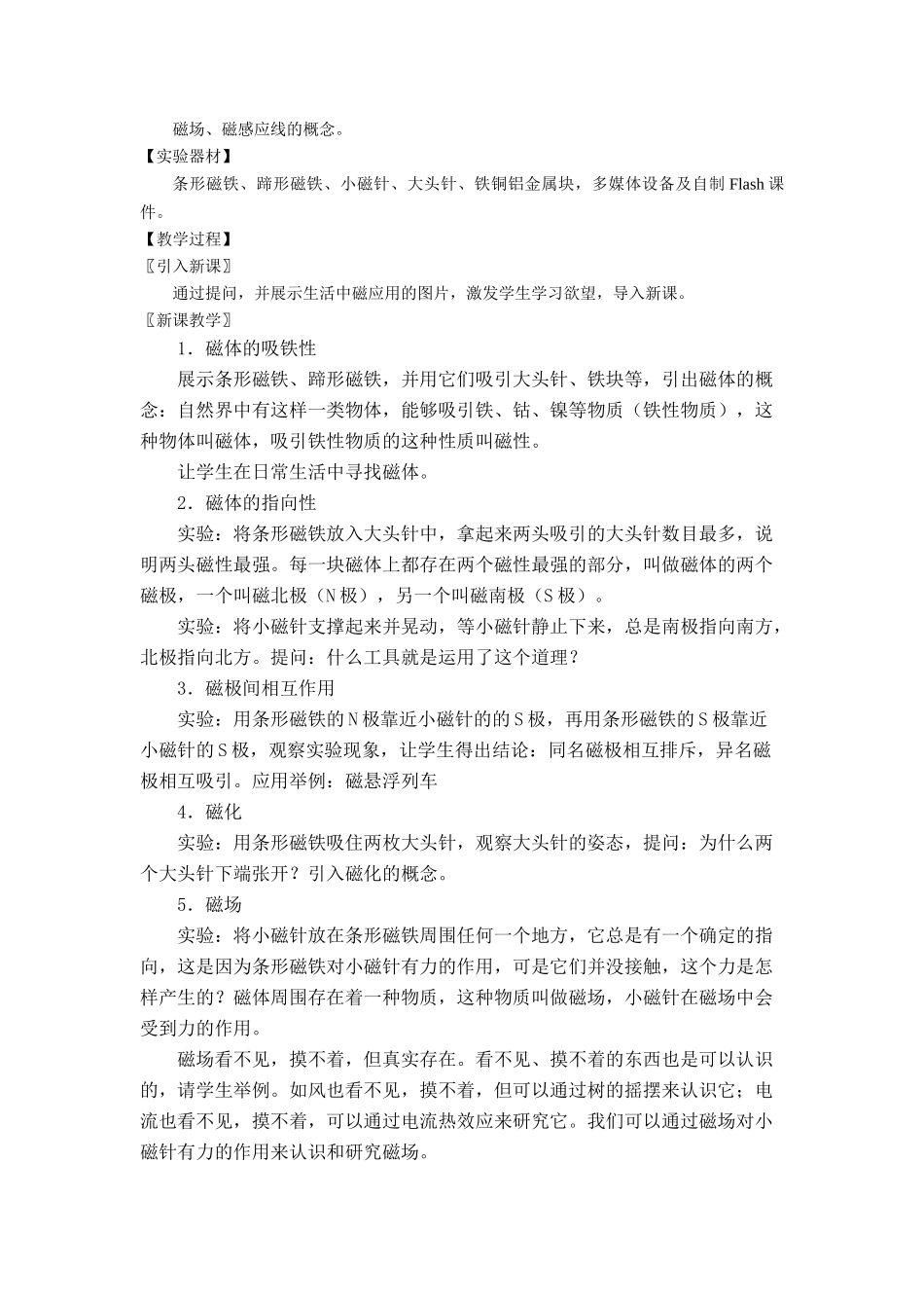 2007年福建地区九年级物理教学教案 第十六章 从指南针到磁悬浮列车 沪科版_第2页