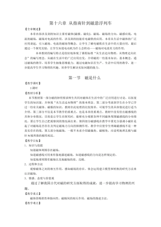 2007年福建地区九年级物理教学教案 第十六章 从指南针到磁悬浮列车 沪科版