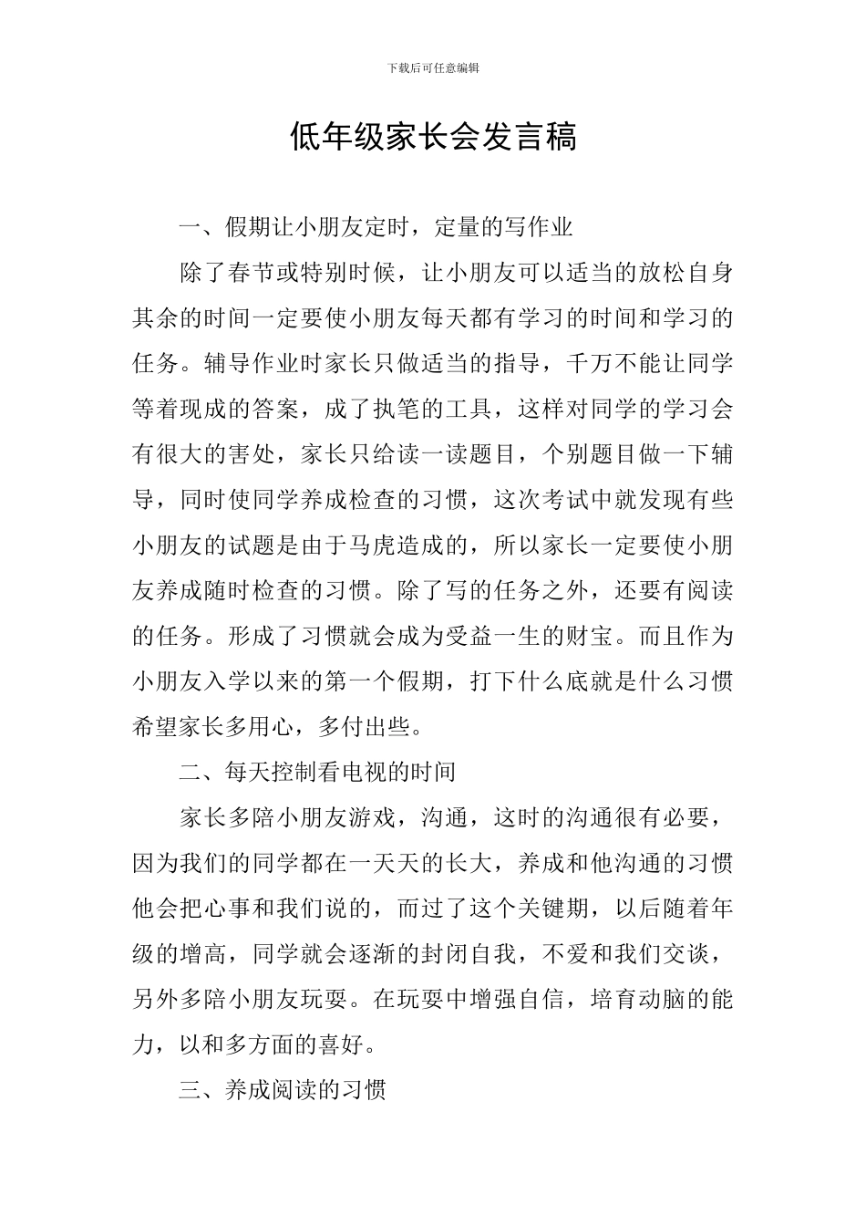 低年级家长会发言稿_第1页