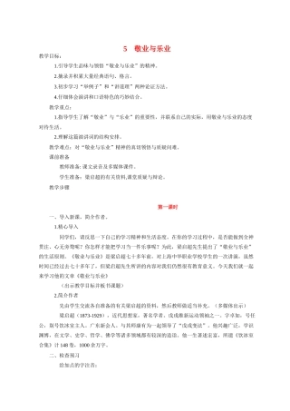 九年级语文 5 敬业与乐业1 教案人教版