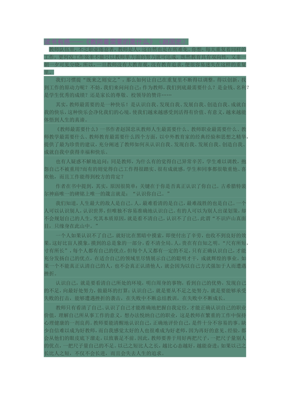 读书有感教师最需要什么_第1页