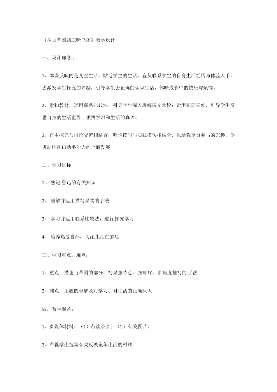 七年级语文6.从百草园到三味书屋 教案苏教版_第1页