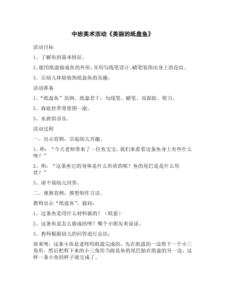 美术活动《美丽的纸盘鱼》