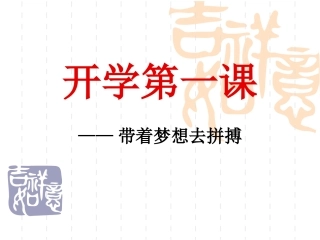 九年级开学第一课-副本