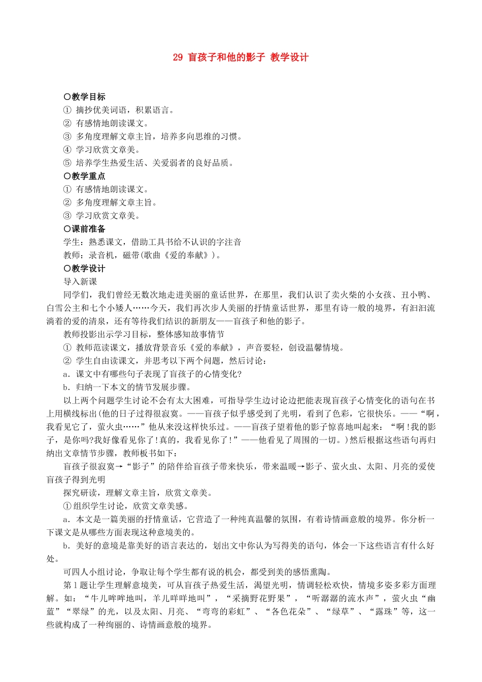 七年级上册语文 盲孩子和他的影子 教学设计_第1页