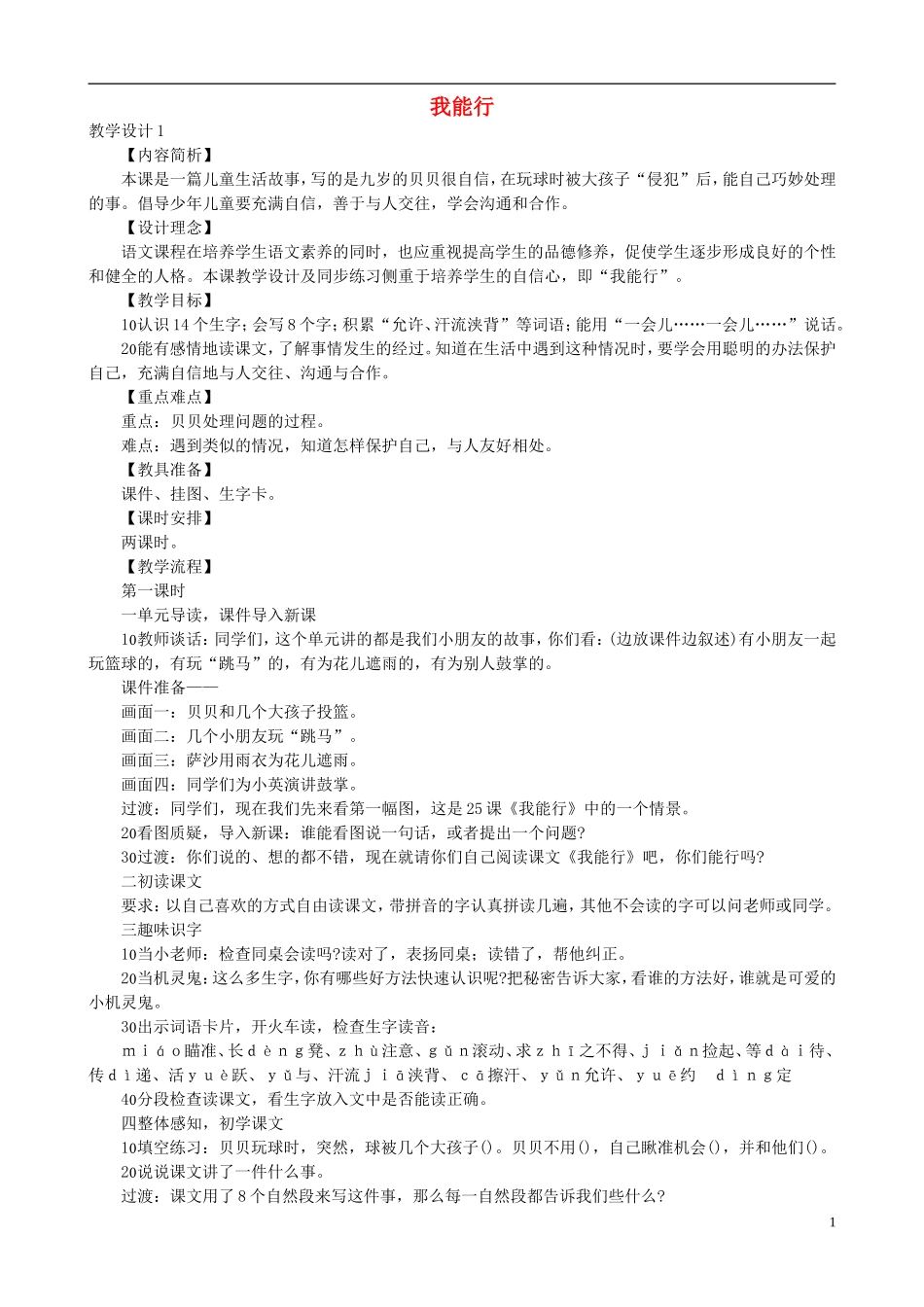 二年级语文下册 第七单元 第26课《我能行》教学设计 语文S版_第1页