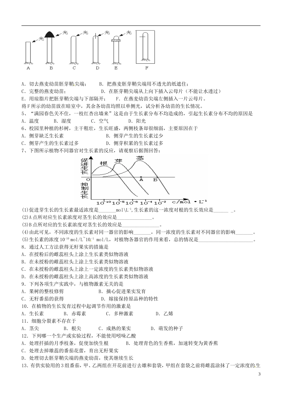 北京市房山区周口店中学高中生物《第一章 植物生命活动调节》学案 新人教版必修3_第3页