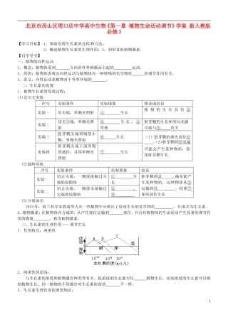 北京市房山区周口店中学高中生物《第一章 植物生命活动调节》学案 新人教版必修3