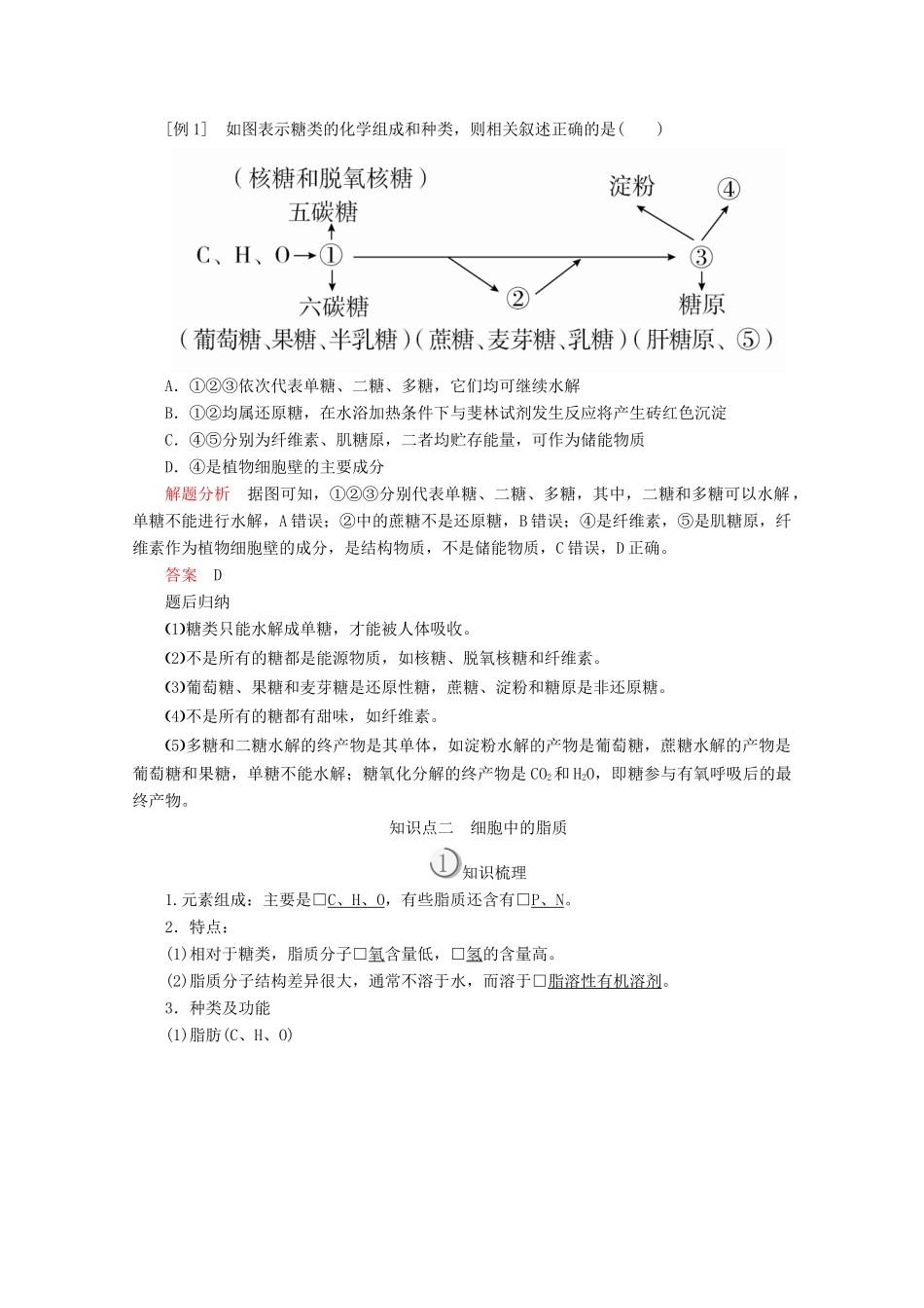 高中生物 第2章 第4节 细胞中的糖类和脂质学案 新人教版必修1-新人教版高一必修1生物学案_第3页