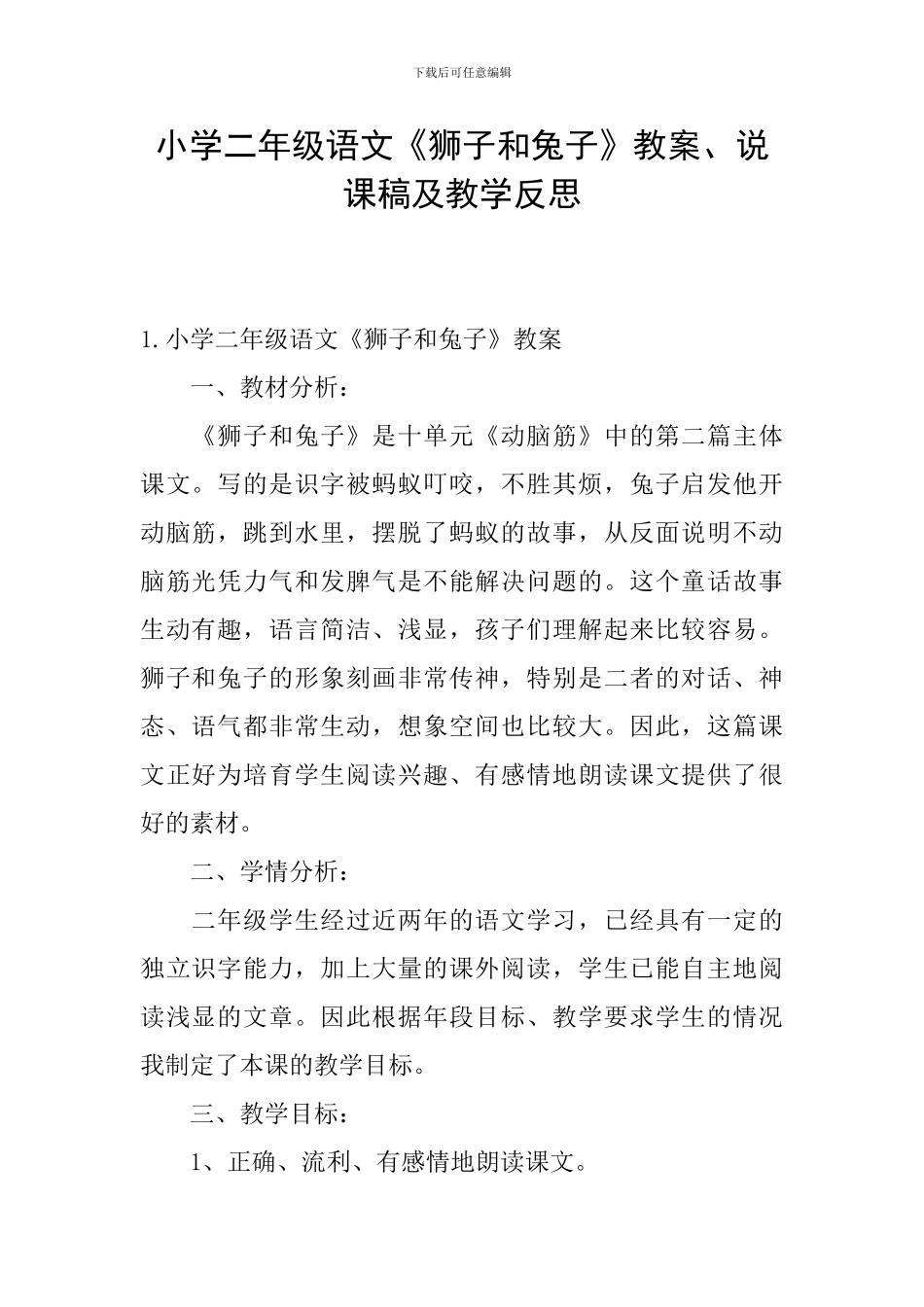 小学二年级语文《狮子和兔子》教案、说课稿及教学反思_第1页