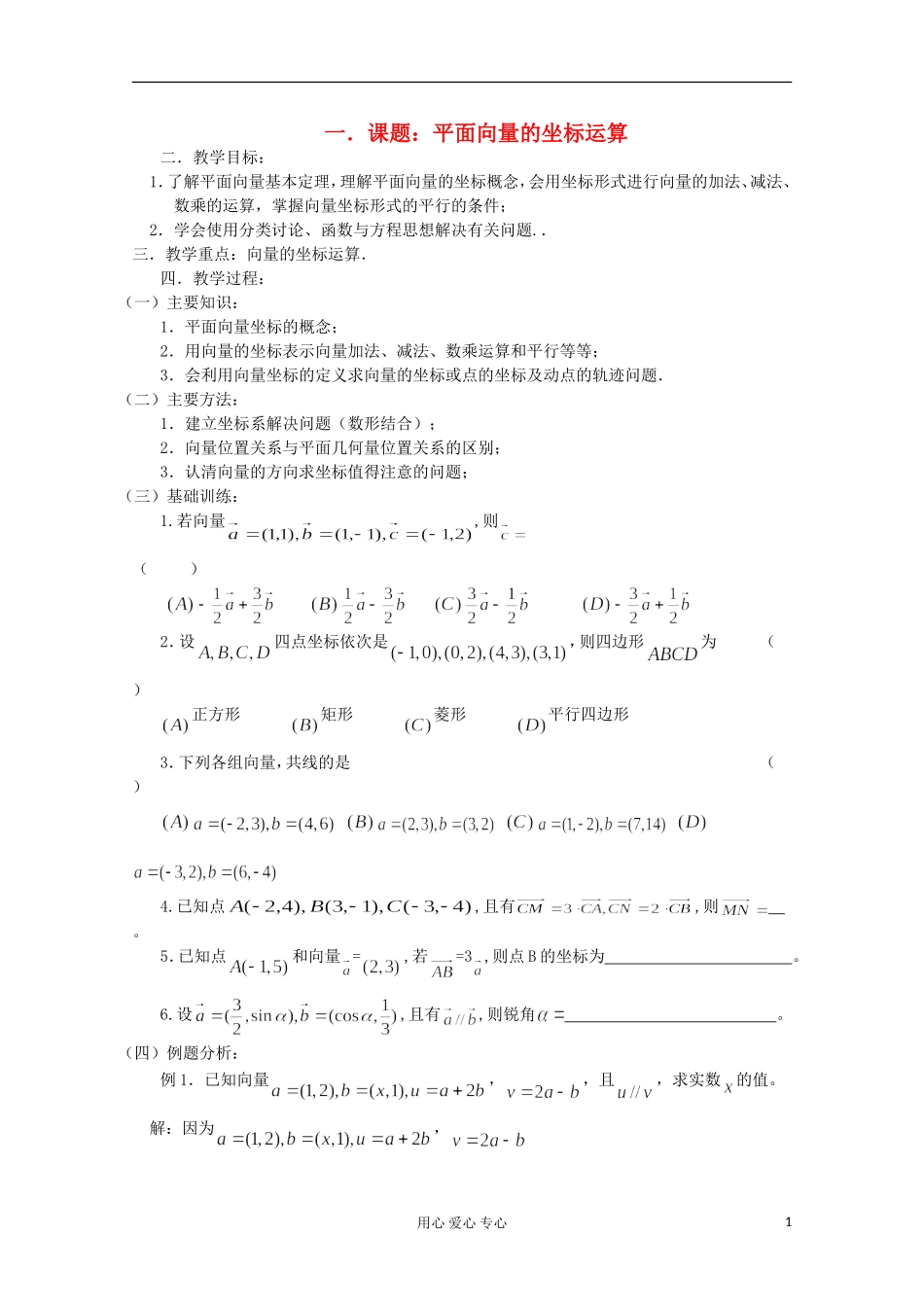 高三数学第一轮复习 第34课时—平面向量的坐标运算教案_第1页