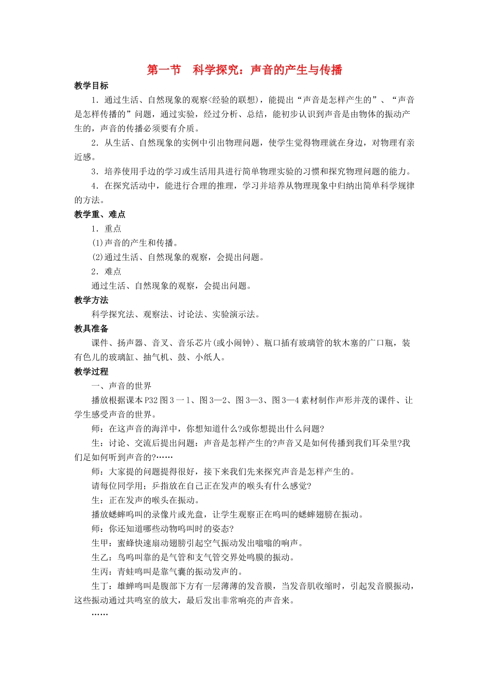 八年级物理全册 第三章 第一节《科学探究 声音的产生与传播》教案1 （新版）沪科版-（新版）沪科版初中八年级全册物理教案_第1页