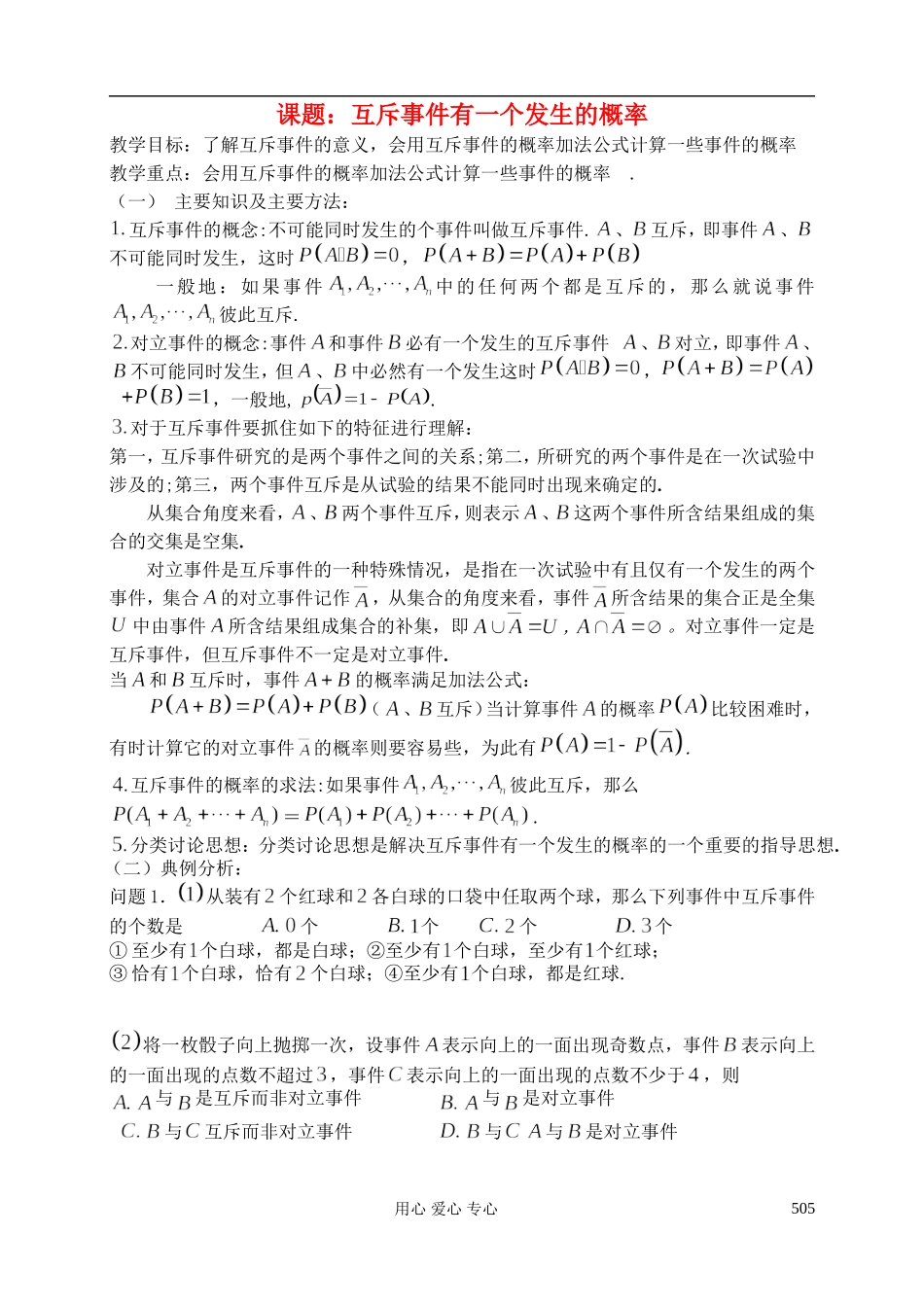 高三数学 第71课时 互斥事件有一个发生的概率教案 _第1页