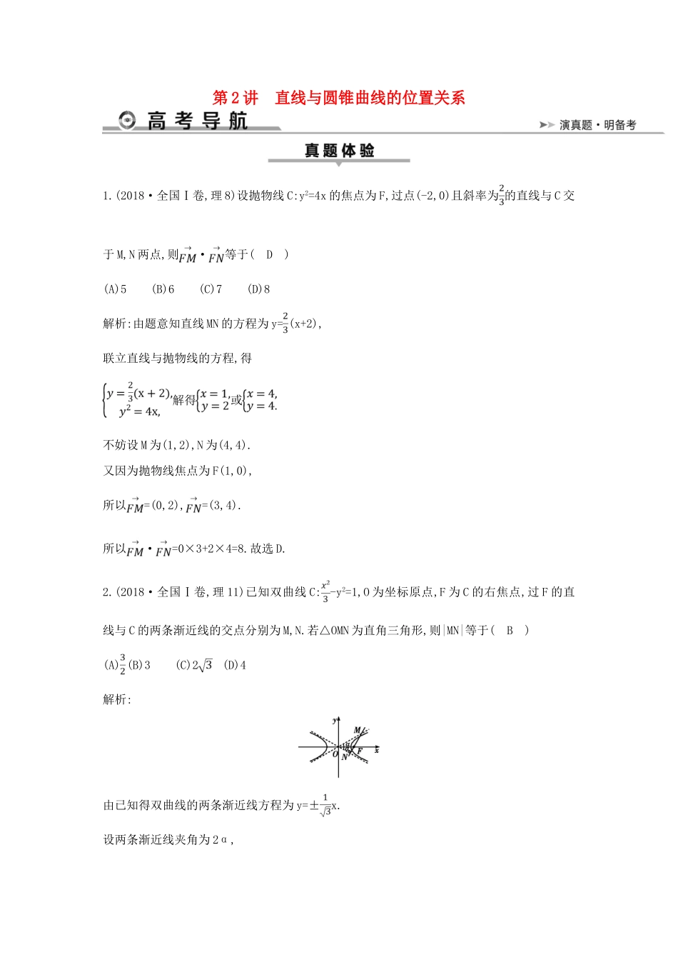 高考数学二轮复习 第一篇 专题六 解析几何 第2讲 直线与圆锥曲线的位置关系教案 理-人教版高三全册数学教案_第1页
