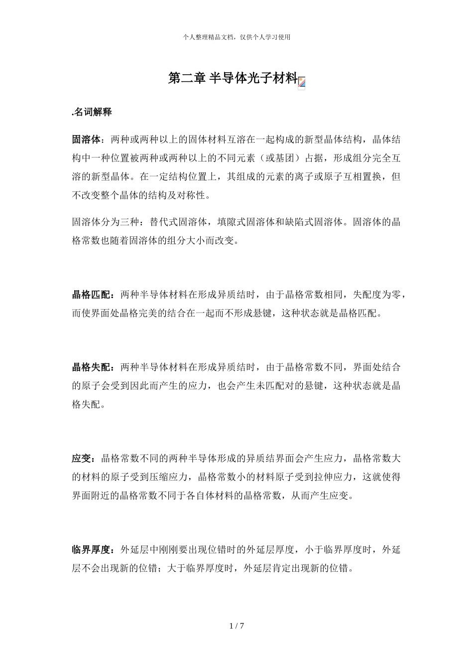 第二章半导体光子材料_第1页