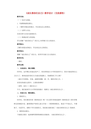 春六年级语文下册 第31课《成长靠你们自己》（交流感悟）教学设计 冀教版-冀教版小学六年级下册语文教案
