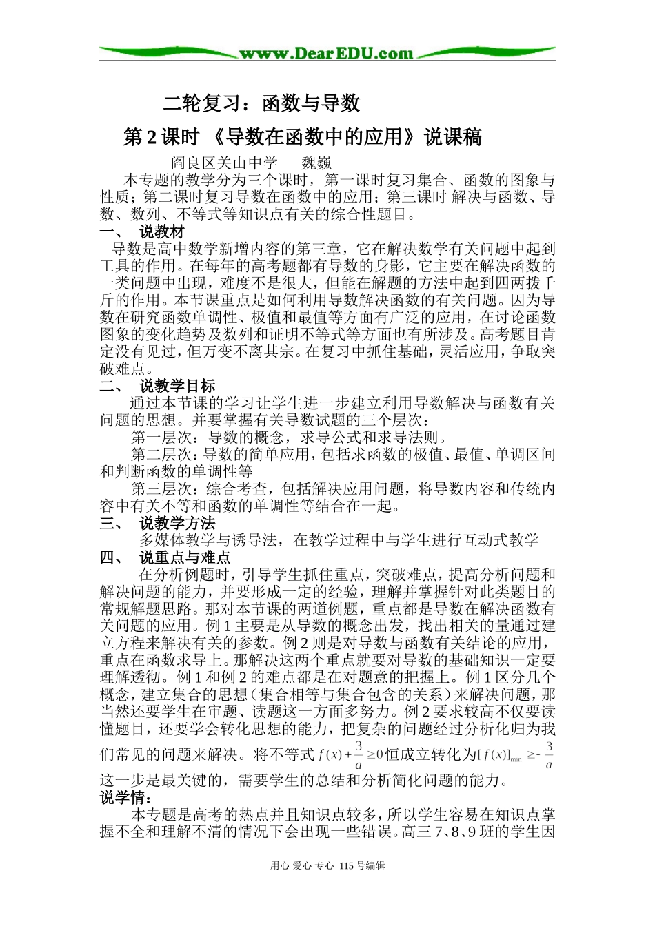 高三数学导数在函数中应用的说课稿_第1页
