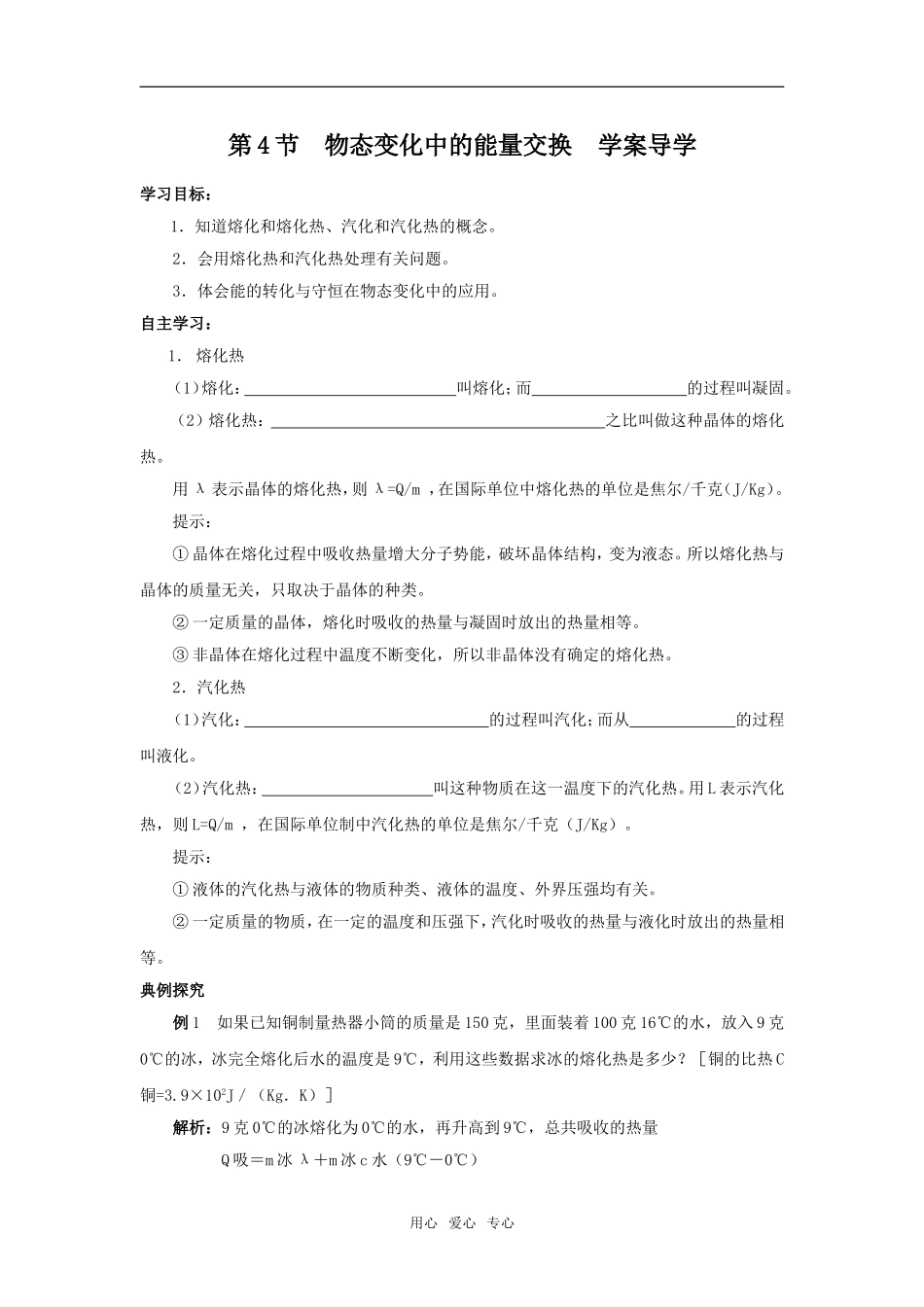 【物理】9.4《物态变化中的能量交换》学案导学（新人教版选修3-3）_第1页