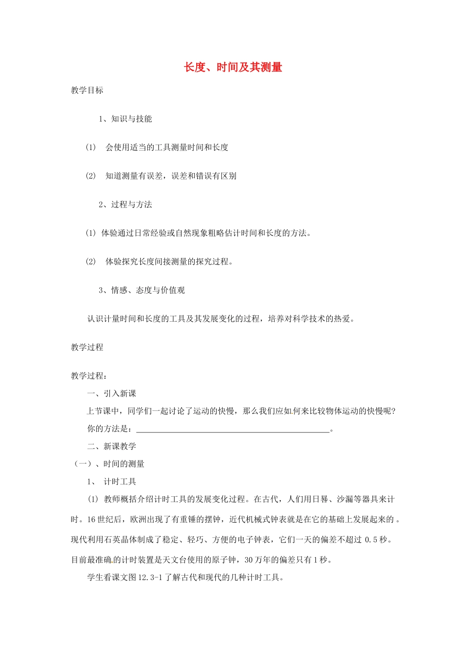 八年级物理上册 1.1 长度、时间及其测量（第3课时）教案 （新版）新人教版_第1页