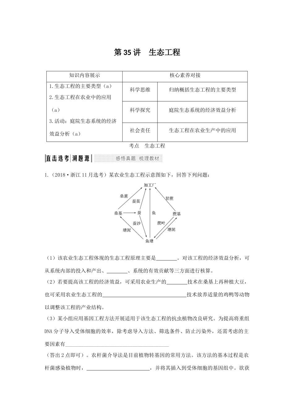 （浙江选考）高考生物一轮复习 第35讲 生态工程学案-人教版高三全册生物学案_第1页