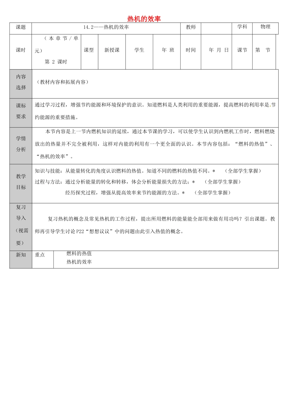 吉林省长春市九年级物理全册 14.1 热机 热机的效率教案 （新版）新人教版-（新版）新人教版初中九年级全册物理教案_第1页