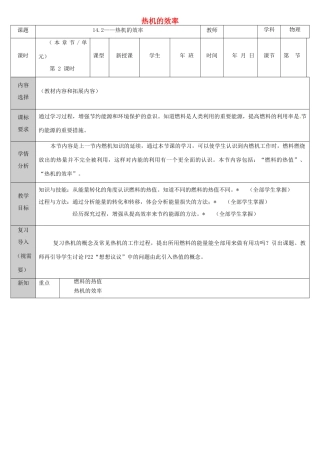吉林省长春市九年级物理全册 14.1 热机 热机的效率教案 （新版）新人教版-（新版）新人教版初中九年级全册物理教案