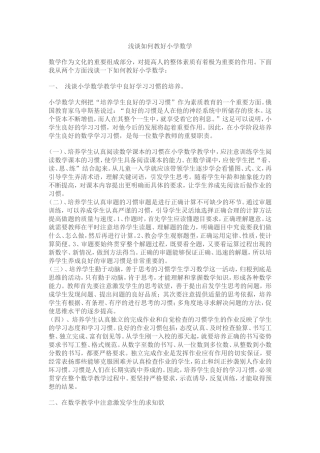 浅谈如何教好小学数学