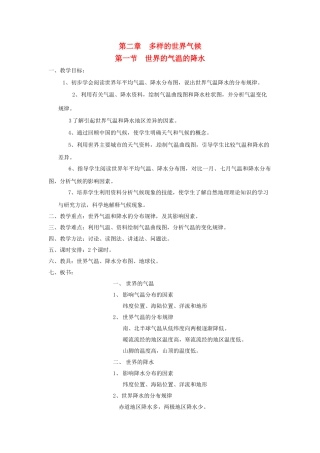 广东省揭阳市揭东县埔田中学2012-2013学年八年级地理上册 第二章 多样的世界气候 第一节 世界的气温的降水教案 中图版
