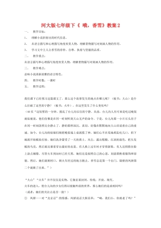 七年级语文下《 哦，香雪》教案2河大版