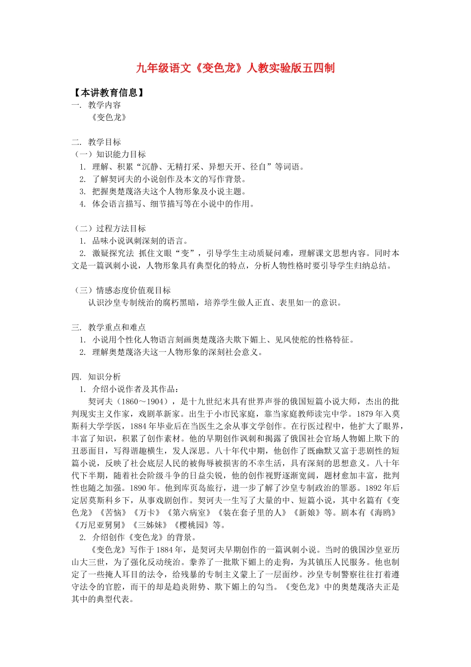 九年级语文《变色龙》人教实验版五四制_第1页