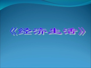 经济生活第三单元复习