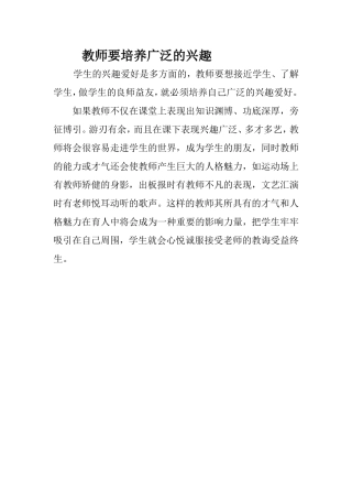 教师要培养广泛的兴趣