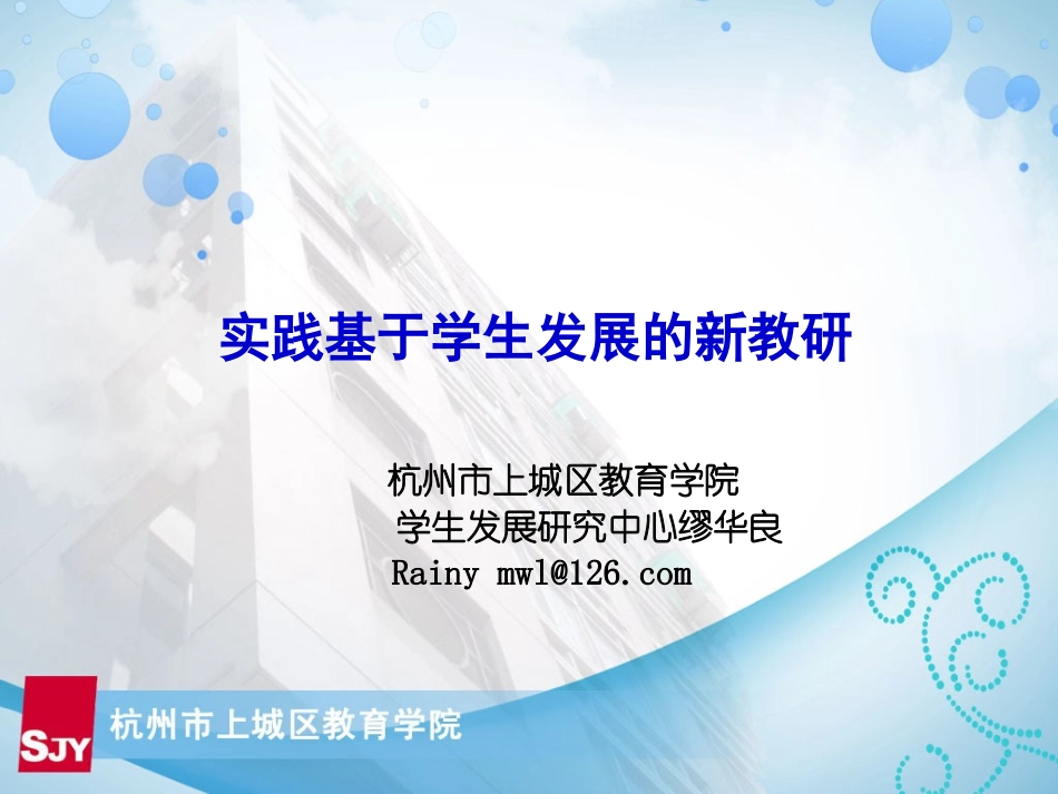 实践基于学生发展的新教研(上城进修)_第1页