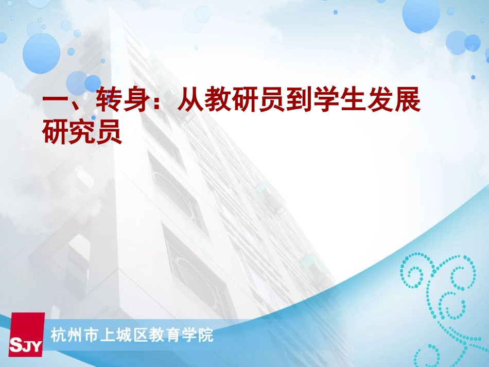 实践基于学生发展的新教研(上城进修)_第2页