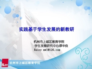 实践基于学生发展的新教研(上城进修)