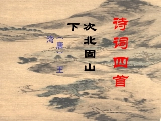 《次北固山下》