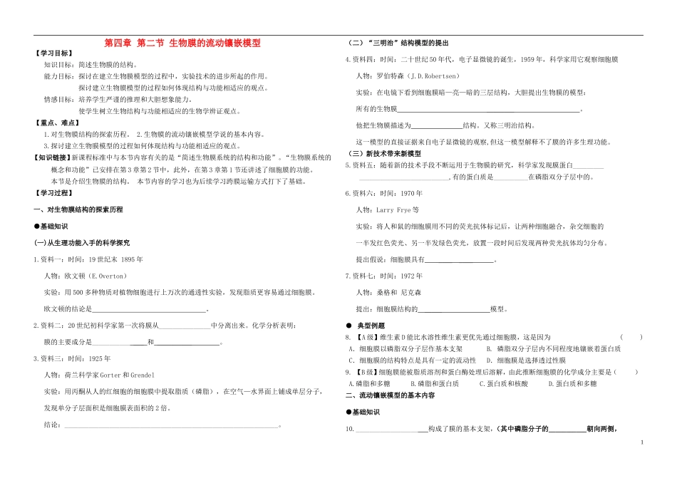 高中生物 《生物膜的流动镶嵌模型》学案9（人教版必修1）_第1页