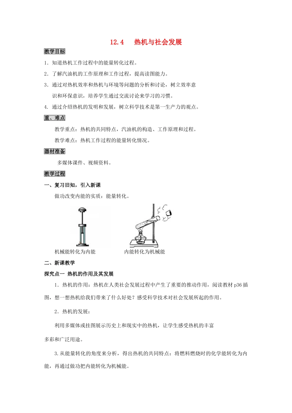 2020秋九年级物理上册 第十二章 内能与热机 12.4 热机与社会发展教案 （新版）粤教沪版-（新版）粤教沪版初中九年级上册物理教案_第1页