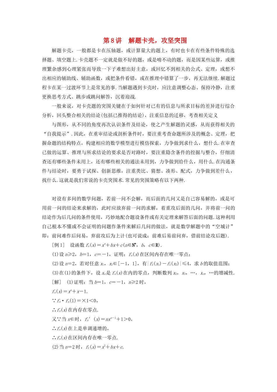 （全国通用）高考数学二轮复习 第三层备考篇 专题一 解题常用8术系统归纳 第8讲 解题卡壳 攻坚突围讲义-人教版高三全册数学教案_第1页