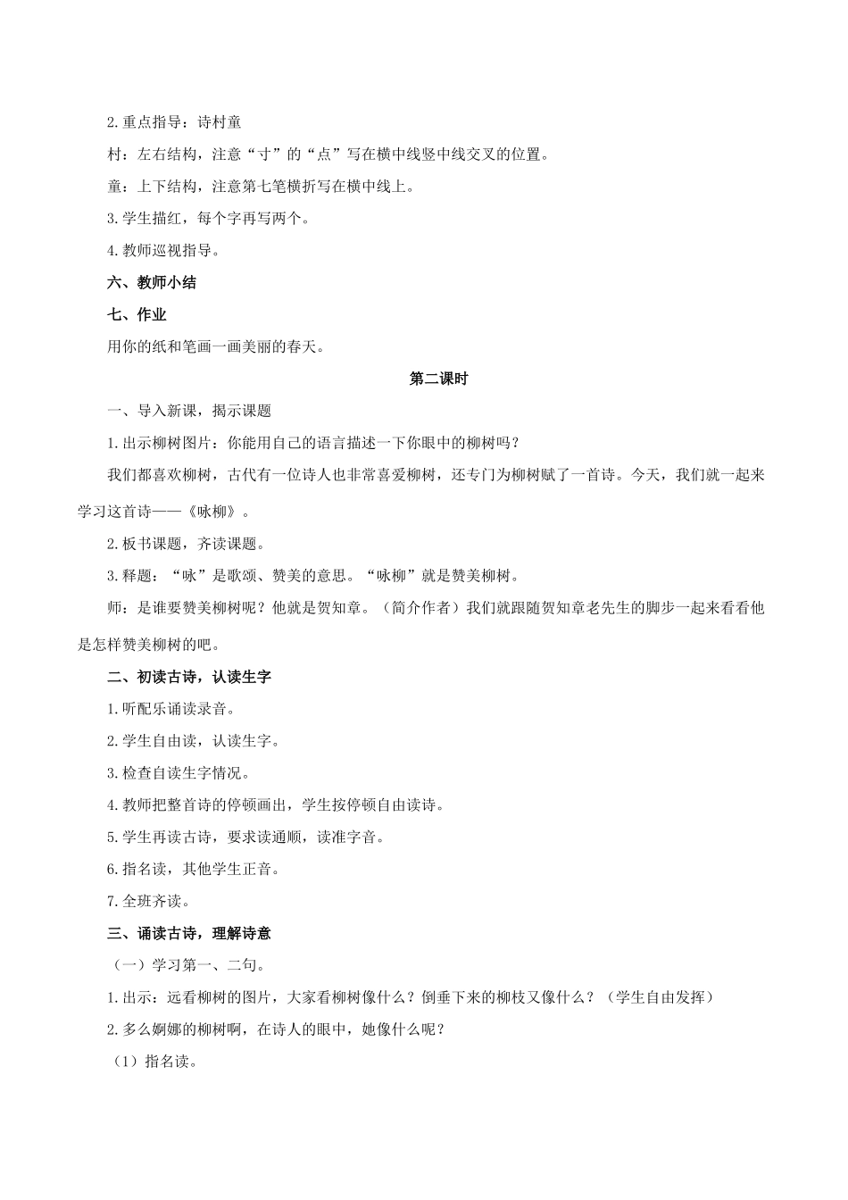 二年级语文下册 课文（一）1《古诗二首》教学设计2 新人教版-新人教版小学二年级下册语文教案_第3页