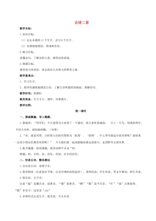二年级语文下册 课文（一）1《古诗二首》教学设计2 新人教版-新人教版小学二年级下册语文教案