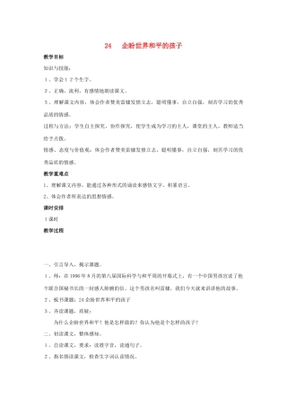 春五年级语文下册 第八单元 24 企盼世界和平的孩子教案设计 鄂教版-鄂教版小学五年级下册语文教案