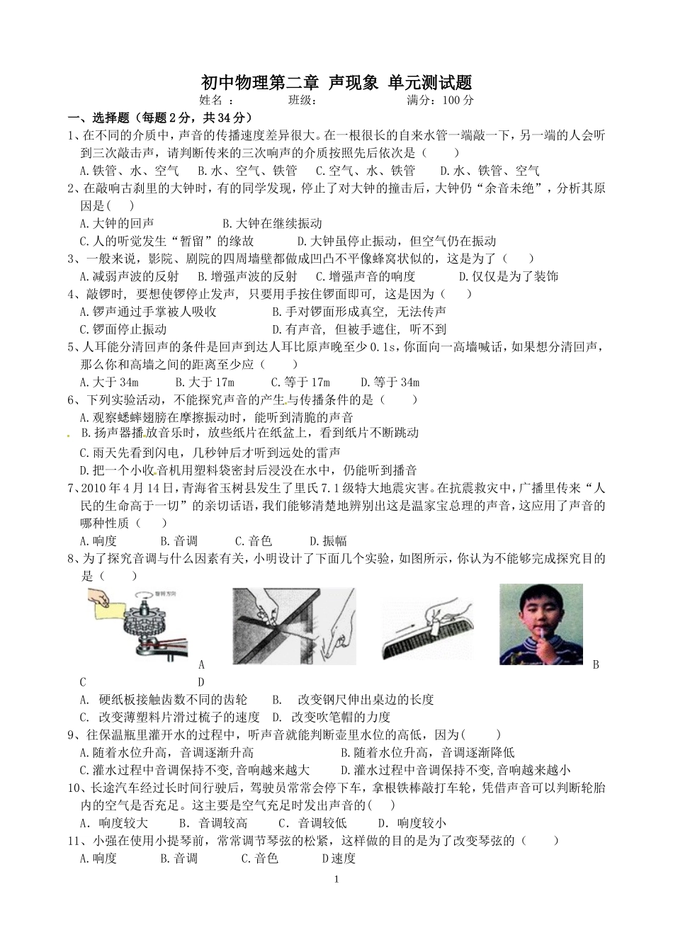 初中物理第二章声现象单元测试题_第1页